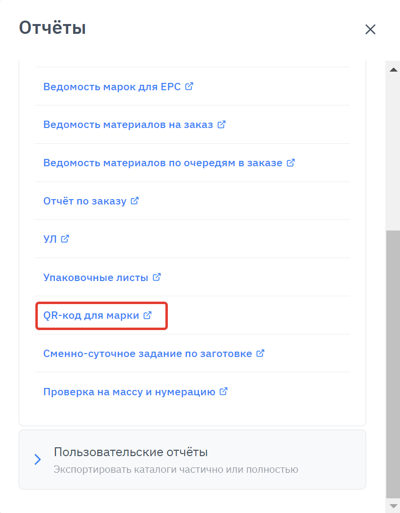 отчет_qr_код_для_марки.png