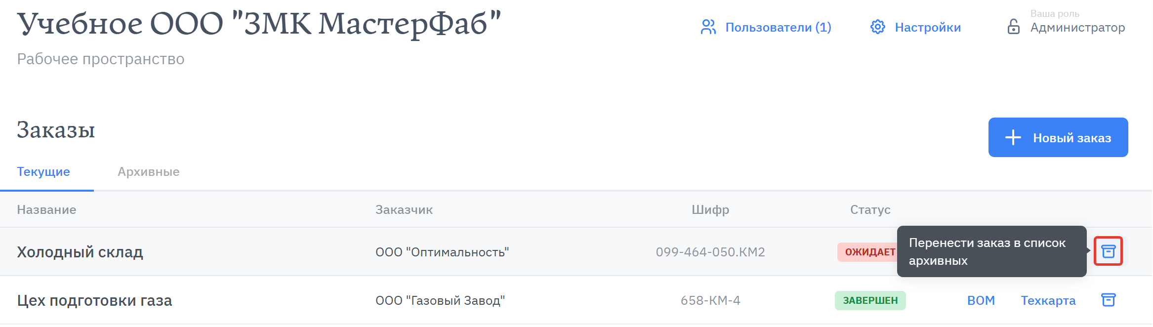 перенести_заказ_в_архив.png