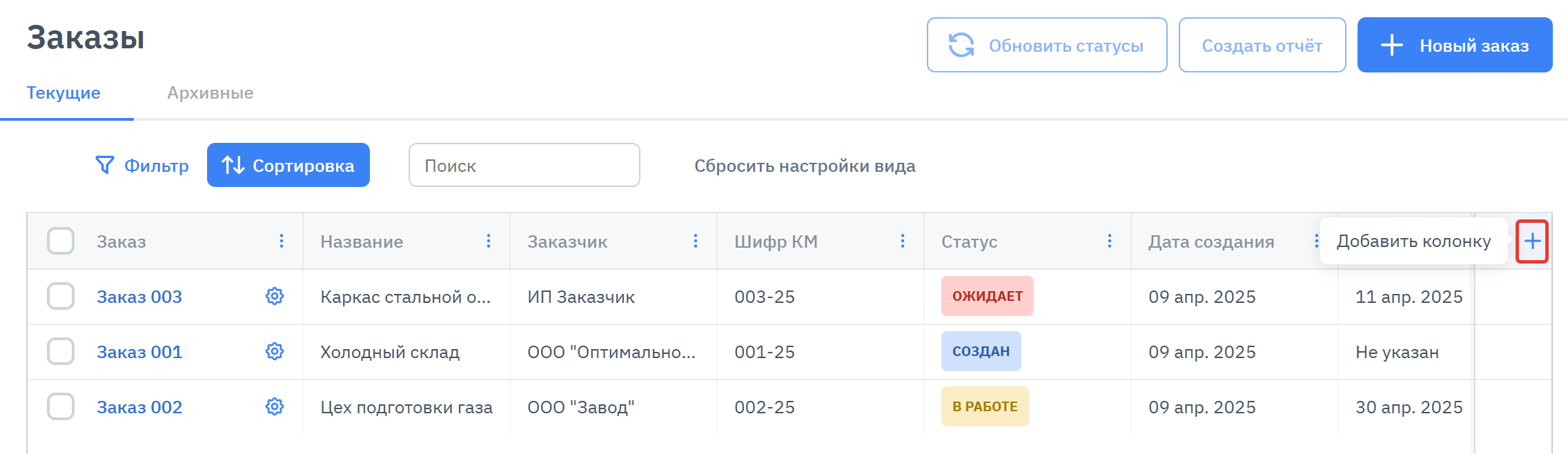 таблица_заказов_пользовательская_колонка.png